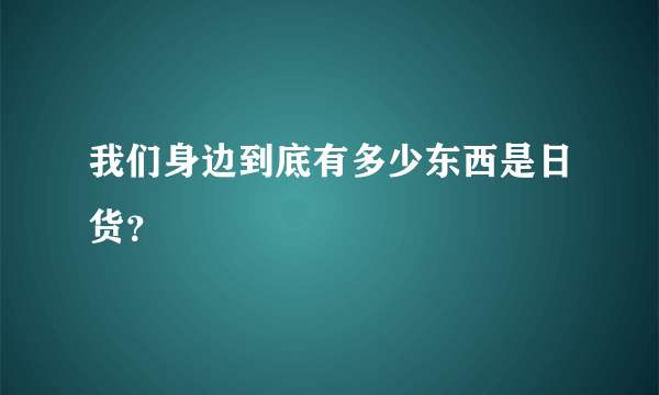 我们身边到底有多少东西是日货？