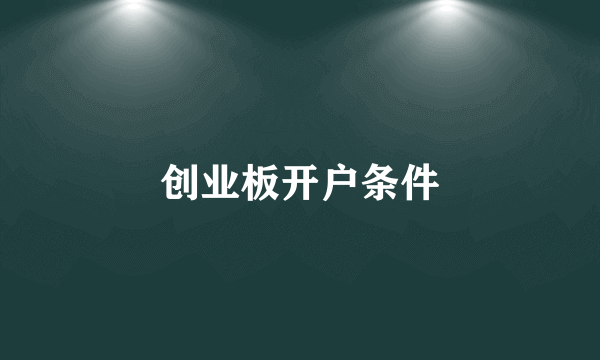 创业板开户条件