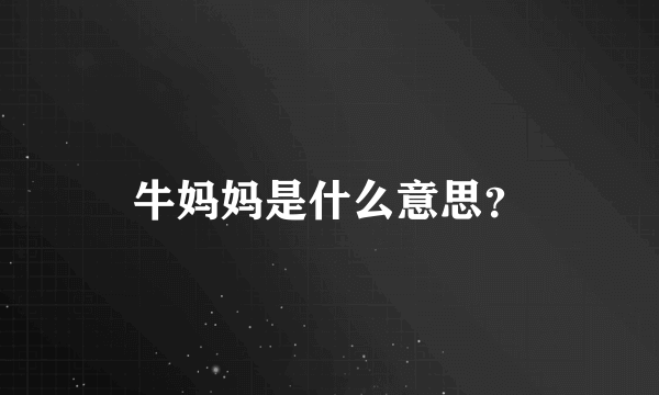 牛妈妈是什么意思？