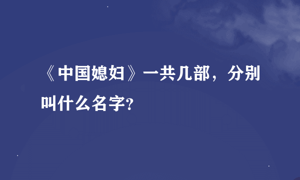 《中国媳妇》一共几部，分别叫什么名字？