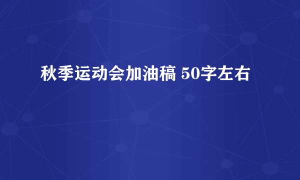 秋季运动会加油稿 50字左右