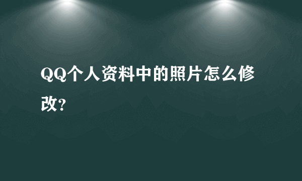 QQ个人资料中的照片怎么修改？