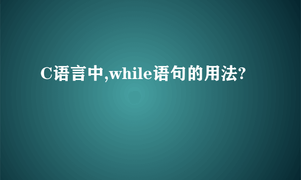 C语言中,while语句的用法?