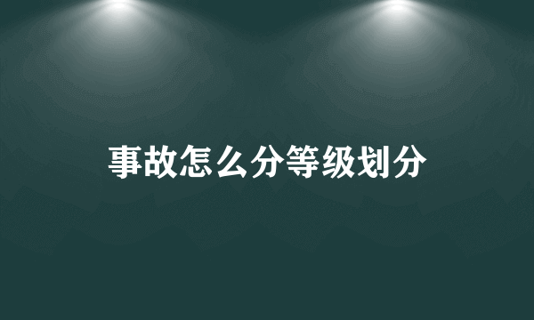 事故怎么分等级划分