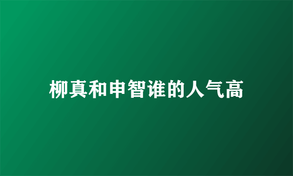 柳真和申智谁的人气高