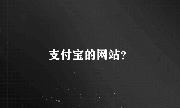 支付宝的网站？