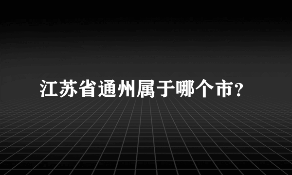 江苏省通州属于哪个市？