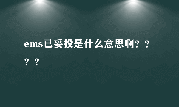 ems已妥投是什么意思啊？？？？