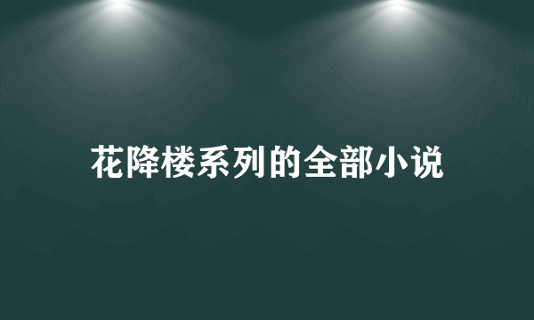 花降楼系列的全部小说