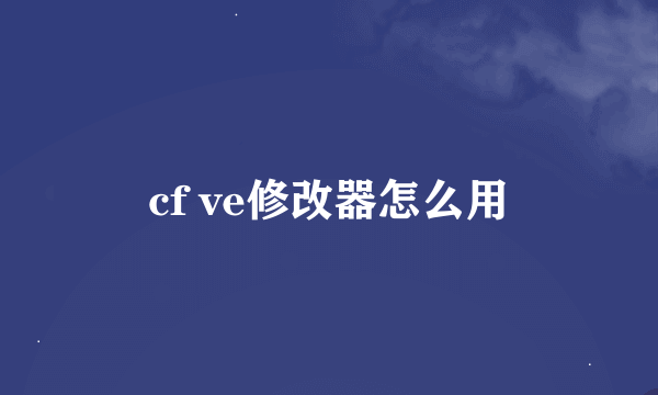 cf ve修改器怎么用