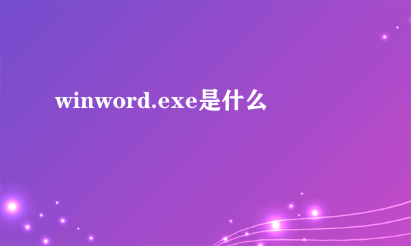 winword.exe是什么