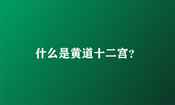 什么是黄道十二宫？