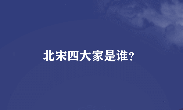 北宋四大家是谁？