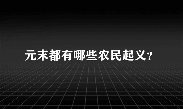 元末都有哪些农民起义？