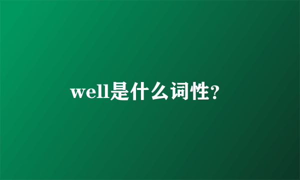 well是什么词性？