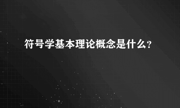 符号学基本理论概念是什么？