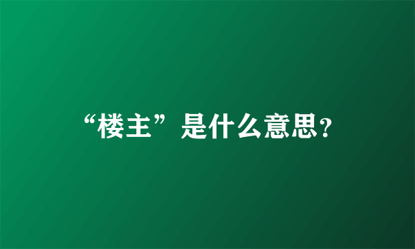 “楼主”是什么意思？