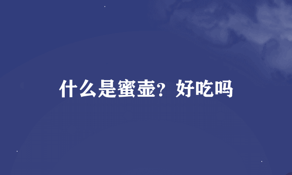 什么是蜜壶？好吃吗