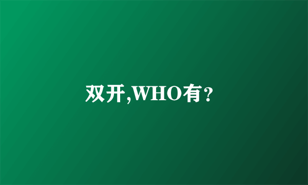 双开,WHO有？