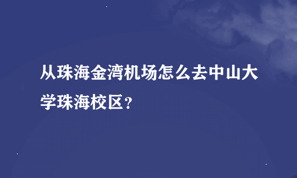 从珠海金湾机场怎么去中山大学珠海校区？