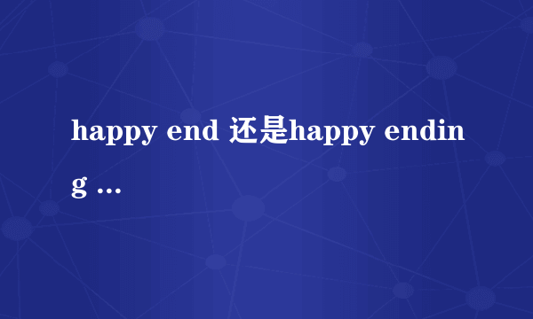 happy end 还是happy ending ?哪个对？