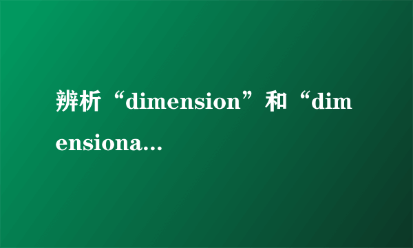 辨析“dimension”和“dimensionality”这两词的区别是什么？