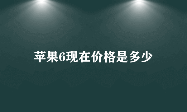 苹果6现在价格是多少