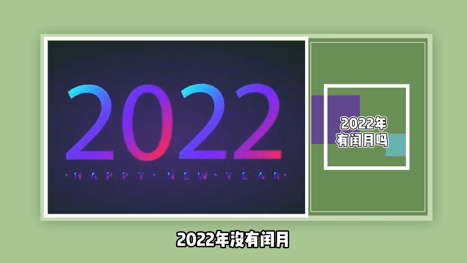 2022年有闰月吗？