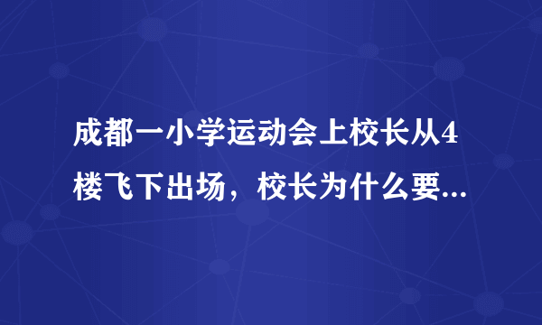 成都一小学运动会上校长从4楼飞下出场，校长为什么要选择这样的出场方式？