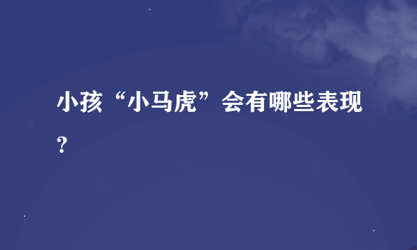 小孩“小马虎”会有哪些表现？