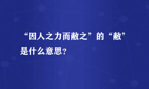 “因人之力而敝之”的“敝”是什么意思？