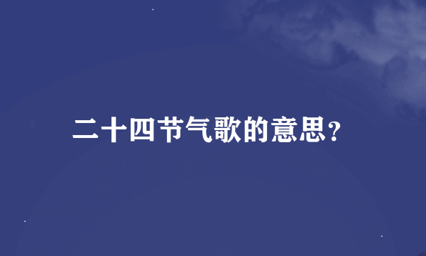 二十四节气歌的意思？