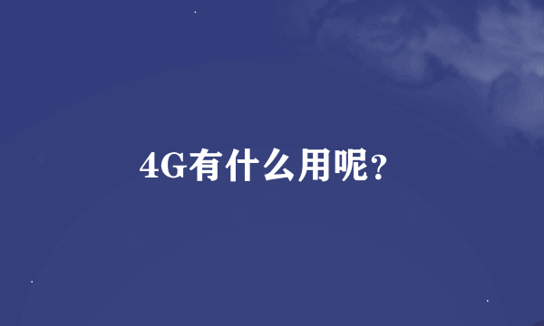 4G有什么用呢？