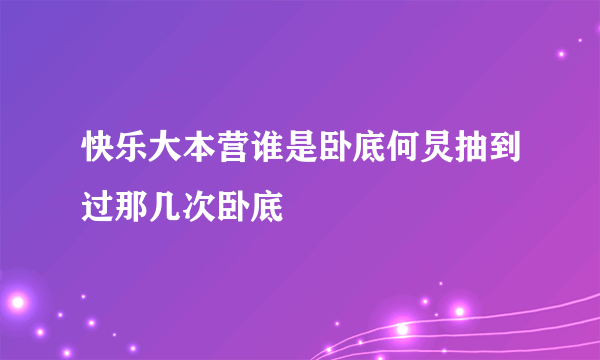 快乐大本营谁是卧底何炅抽到过那几次卧底