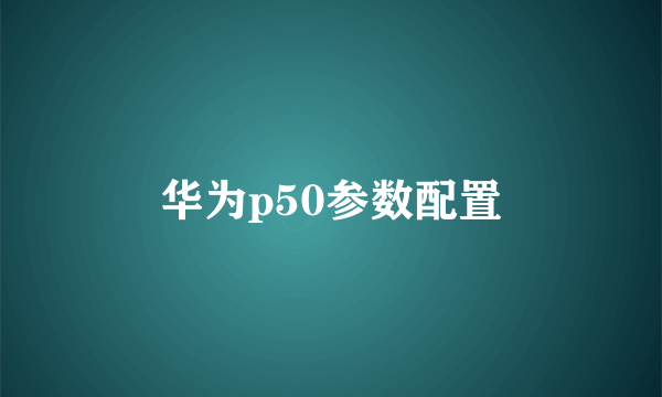 华为p50参数配置