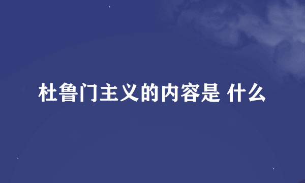 杜鲁门主义的内容是 什么