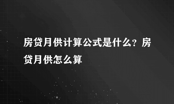 房贷月供计算公式是什么？房贷月供怎么算