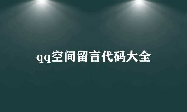 qq空间留言代码大全