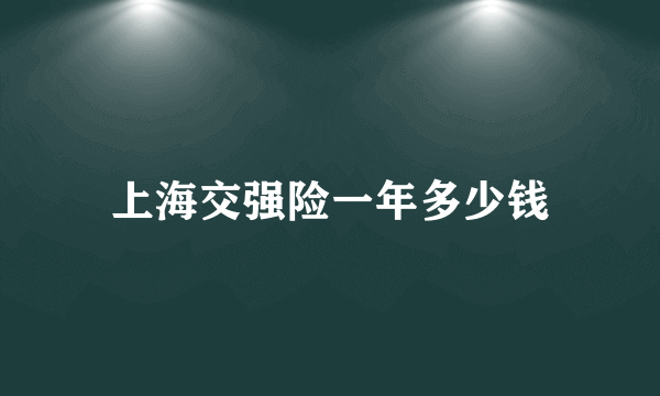 上海交强险一年多少钱