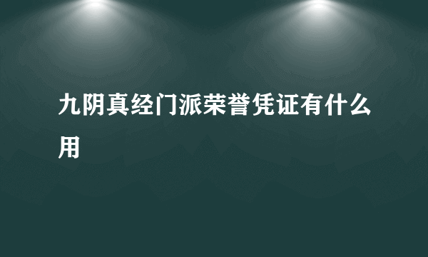 九阴真经门派荣誉凭证有什么用