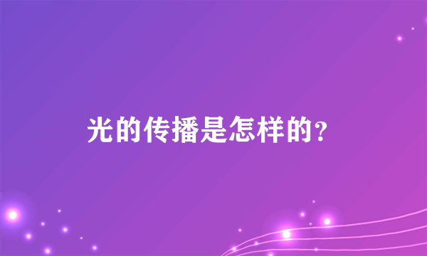 光的传播是怎样的？