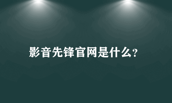 影音先锋官网是什么？