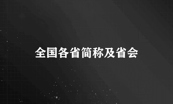 全国各省简称及省会