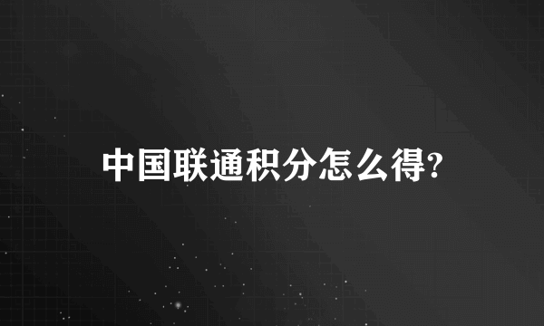 中国联通积分怎么得?