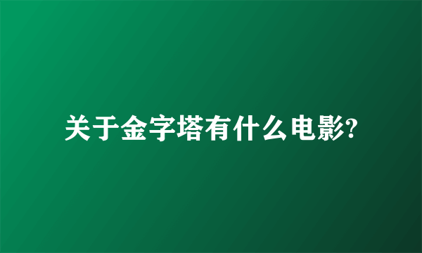 关于金字塔有什么电影?