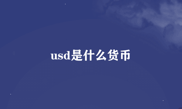 usd是什么货币