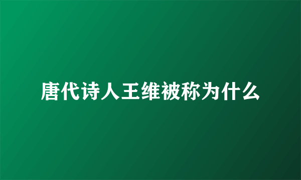 唐代诗人王维被称为什么