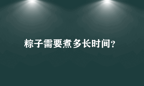 粽子需要煮多长时间？