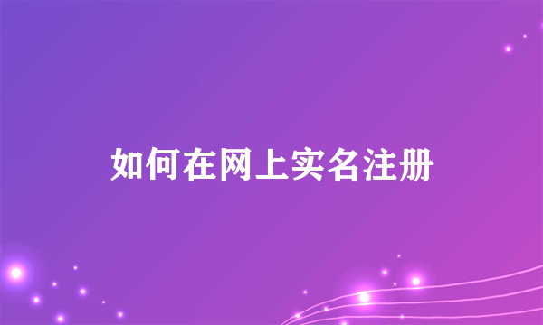 如何在网上实名注册