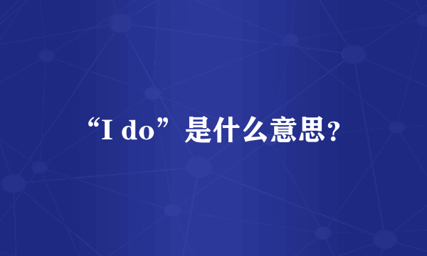 “I do”是什么意思？